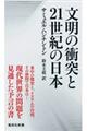 文明の衝突と２１世紀の日本（にっぽん）