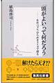 「頭がよい」って何だろう