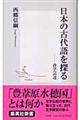 日本の古代語を探る