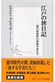 江戸の旅日記