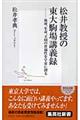 松井教授の東大駒場講義録