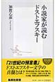 小説家が読むドストエフスキー