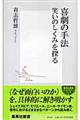 喜劇の手法笑いのしくみを探る