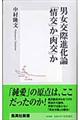 男女交際進化論「情交」か「肉交」か