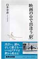 映画の中で出逢う「駅」