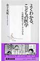 よくわかる、こどもの医学