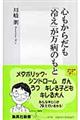 心もからだも「冷え」が万病のもと