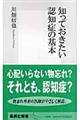 知っておきたい認知症の基本