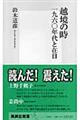 越境の時一九六〇年代と在日