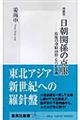 日朝関係の克服　増補版