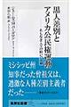 黒人差別とアメリカ公民権運動