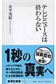 テレビニュースは終わらない