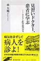 見習いドクター、患者に学ぶ