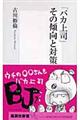 「バカ上司」その傾向と対策