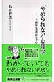 「やめられない」心理学