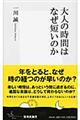 大人の時間はなぜ短いのか