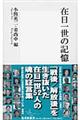 在日一世の記憶