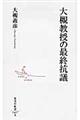 大槻教授の最終抗議