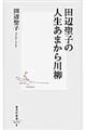 田辺聖子の人生あまから川柳