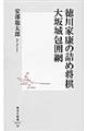 徳川家康の詰め将棋大坂城包囲網