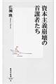 資本主義崩壊の首謀者たち