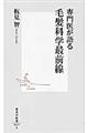 専門医が語る毛髪科学最前線