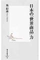 日本の「世界商品」力