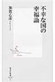 不幸な国の幸福論