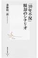 「１０年不況」脱却のシナリオ