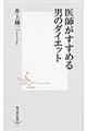 医師がすすめる男のダイエット