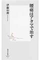 腰痛はアタマで治す