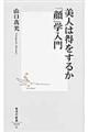 美人は得をするか「顔」学入門