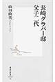 長崎グラバー邸父子二代