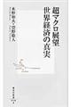 超マクロ展望世界経済の真実