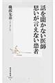 話を聞かない医師思いが言えない患者