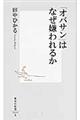 「オバサン」はなぜ嫌われるか