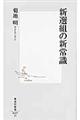 新選組の新常識