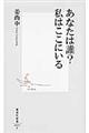 あなたは誰？私はここにいる