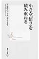 小さな「悟り」を積み重ねる