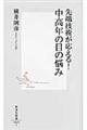 先端技術が応える!中高年の目の悩み