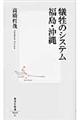 犠牲のシステム福島・沖縄