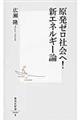 原発ゼロ社会へ！新エネルギー論