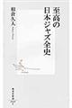 至高の日本ジャズ全史