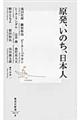 原発、いのち、日本人