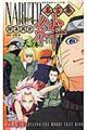 ＮＡＲＵＴＯ名言集絆　天ノ巻