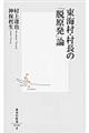 東海村・村長の「脱原発」論