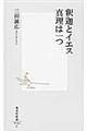 釈迦とイエス真理は一つ