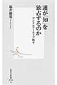 誰が「知」を独占するのか