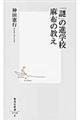 「謎」の進学校麻布の教え