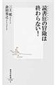 読書狂の冒険は終わらない！